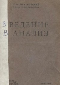 cover of the book Введение в анализ