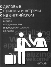 cover of the book Деловые приемы и встречи на английском: визиты, сотрудничество и профессиональные контакты