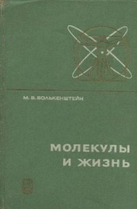 cover of the book Молекулы и жизнь. Введение в молекулярную биофизику