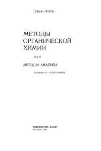 cover of the book Методы органической химии. Методы анализа