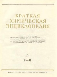 cover of the book Краткая химическая энциклопедия