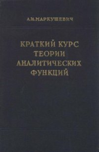 cover of the book Краткий курс теории аналитических функций