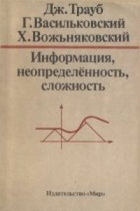 cover of the book Информация, неопределённость, сложность