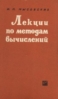 cover of the book Лекции по методам вычислений