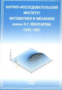 cover of the book Научно-исследовательский институт математики и механики имени Н. Г. Чеботарева 1993-1997