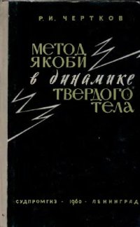 cover of the book Метод Якоби в динамике твердого тела