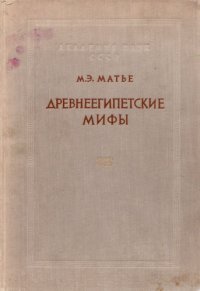 cover of the book Древнеегипетские мифы