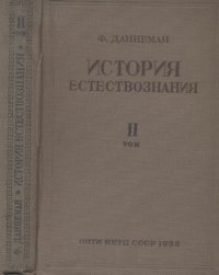 cover of the book История естествознания