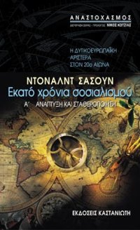 cover of the book Εκατό χρόνια σοσιαλισμού (Η δυτικοευρωπαϊκή αριστερά στον 20ό αιώνα). Α΄Ανάπτυξη και σταθεροποίηση