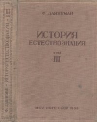 cover of the book История естествознания