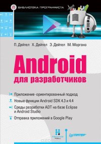 cover of the book Android для разработчиков