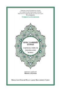 cover of the book Преславний Коран. Переклад смислів українською мовою