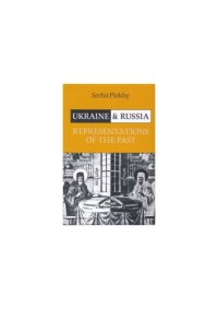 cover of the book Ukraine and Russia : Representations of the Past