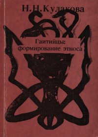 cover of the book Гаитийцы: формирование этноса (колониальная эпоха)