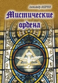 cover of the book Мистические ордена