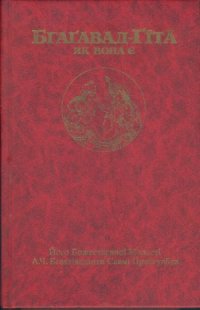 cover of the book Бгагавад-Гіта як вона є