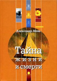 cover of the book Тайна жизни и смерти