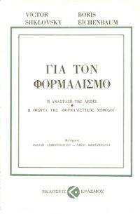 cover of the book Για τον φορμαλισμό (Η Ανάσταση της Λέξης - Η Θεωρία της "Φορμαλιστικής Μεθόδου")