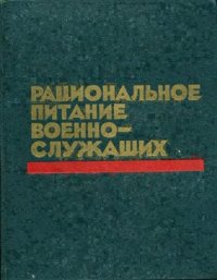 cover of the book Рациональное питание военнослужащих