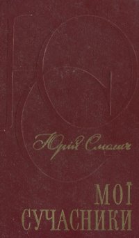 cover of the book Moĭ suchasnyky : literaturno-portretni narysy