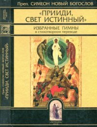 cover of the book «Прииди, Свет Истинный». Избранные гимны в стихотворном переводе