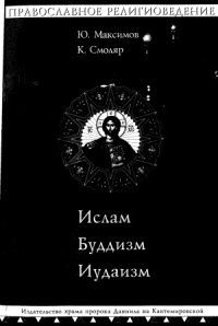 cover of the book Православное Религиоведение Ислам, Буддизм, Иудаизм