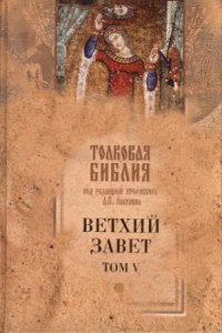 cover of the book Толковая Библия. Ветхий Завет. В 5 томах