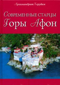 cover of the book Современные старцы Горы Афон