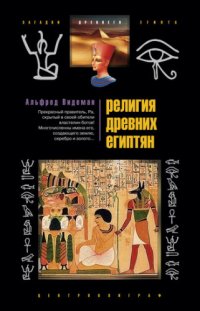 cover of the book Религия древних египтян