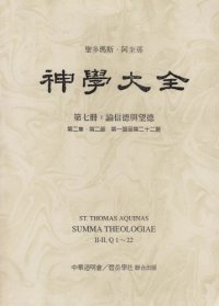 cover of the book 神学大全 (07) 论信德与望德