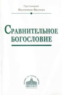 cover of the book Сравнительное богословие