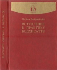 cover of the book Вступление в практику Бодхисаттв