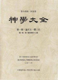 cover of the book 神学大全 (01) 论天主一体三位