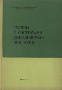 cover of the book Группы с системами дополняемых подгрупп