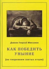 cover of the book Как победить уныние (по творениям святых отцов)