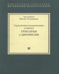 cover of the book О различных недоумениях у святых Григория и Дионисия