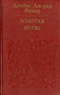 cover of the book Золотая ветвь. Исследование магии и религии