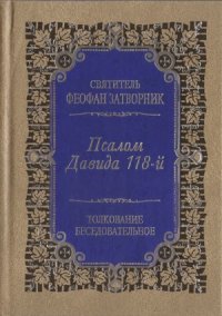 cover of the book Псалом Давида 118-й