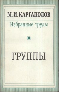 cover of the book Избранные труды. Группы