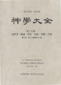 cover of the book 神学大全 (15) 论圣事：概论、圣洗、坚振、圣体、告解