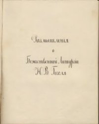 cover of the book Размышленія о Божественной Литургіи Н.В.Гоголя (рукопись)