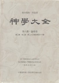 cover of the book 神学大全 (08) 论爱德