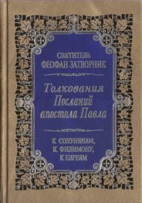 cover of the book Толкование Посланий апостола Павла. К Солунянам, к Филимону, к Евреям.