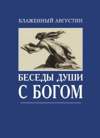 cover of the book Беседы души с Богом