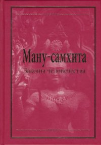 cover of the book Ману-самхита  Законы человечества (Законы Ману)