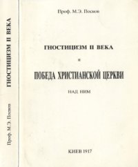 cover of the book Гностицизм II века и победа христианской Церкви над ним