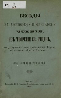 cover of the book Беседы на апостольския и евангельския чтения, из Творений Св. Отцев, в утверждение чад православной Церкви в истинах веры и благочестия