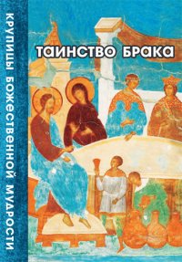 cover of the book Таинство Брака