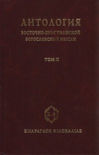 cover of the book Антология восточно-христианской богословской мысли. Ортодоксия и гетеродоксия