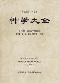 cover of the book 神学大全 (06) 论法律与恩宠